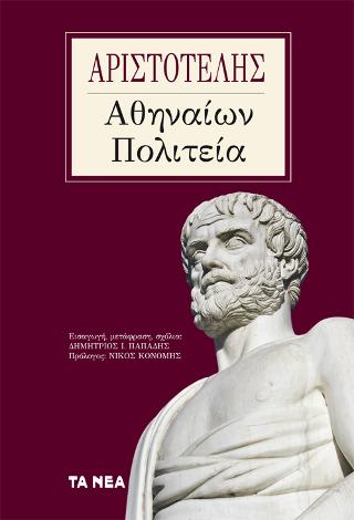 Αριστοτέλης, Αθηναίων Πολιτεία