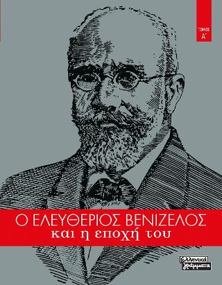 Ο Ελευθέριος Βενιζέλος και η εποχή του