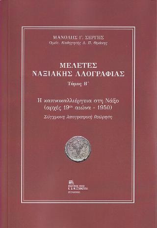 Μελέτες Ναξιακής Λαογραφίας
