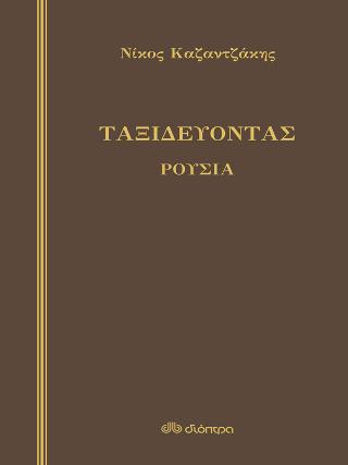 Ταξιδεύοντας – Ρουσία