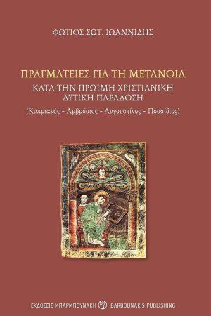 Πραγματείες για τη μετάνοια κατά την πρώιμη χριστιανική δυτική παράδοση