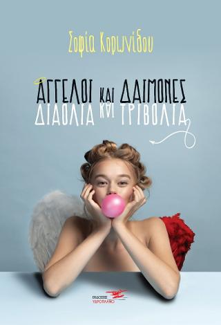 Άγγελοι και Δαίμονες- Διαόλια και Τριβόλια!