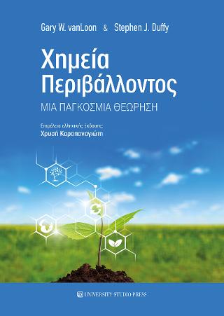 Χημεία Περιβάλλοντος
