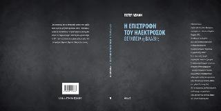 Η επιστροφή του ηλεκτροσόκ