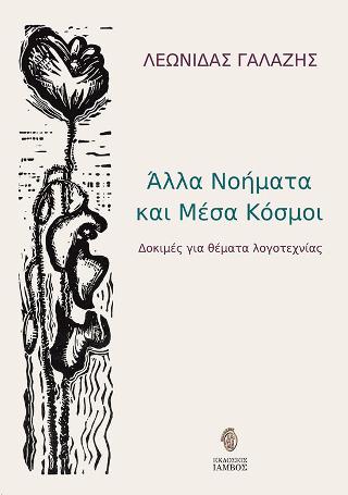 Άλλα νοήματα και μέσα κόσμοι,δοκιμές για θέματα λογοτεχνίας