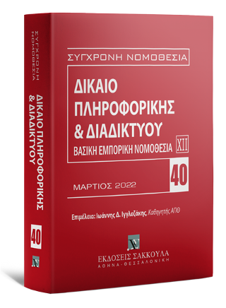 Δίκαιο πληροφορικής & Διαδικτύου