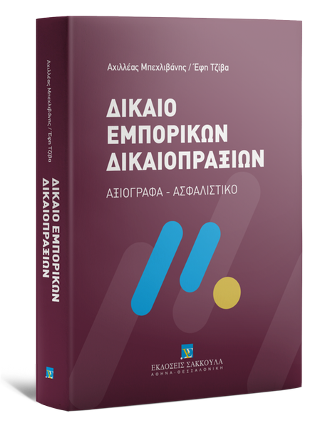 Δίκαιο Εμπορικών Δικαιοπραξιών – Αξιόγραφα – Ασφαλιστικό