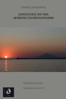 Ανιχνεύσεις του νου δραπέτες στο πεντάγραμμο