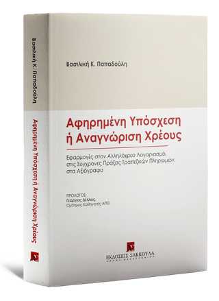 Αφηρημένη Υπόσχεση ή Αναγνώριση Χρέους