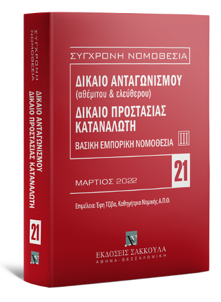 Δίκαιο ανταγωνισμού (αθέμιτου & ελεύθερου) – Δίκαιο προστασίας καταναλωτή