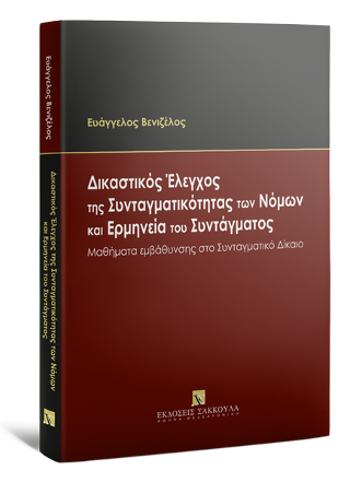 Δικαστικός Έλεγχος της Συνταγματικότητας των Νόμων και Ερμηνεία του Συντάγματος