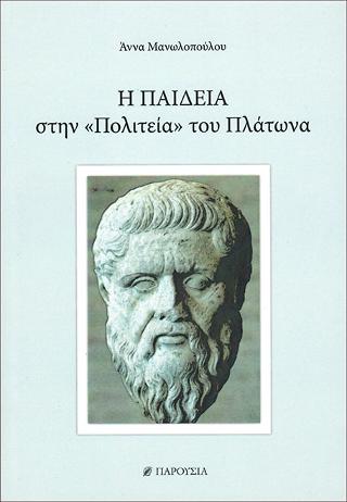 Η παιδεία στην “Πολιτεία” του Πλάτωνα
