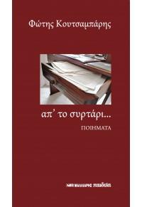 Απ’ το συρτάρι