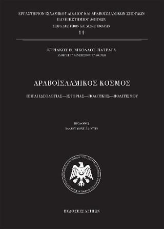 Αραβοϊσλαμικός Κόσμος