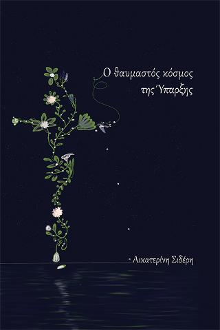 Ο θαυμαστός κόσμος της ύπαρξης