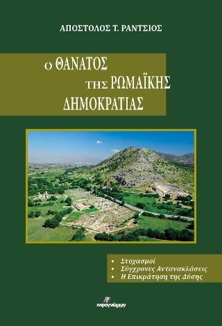 Ο θάνατος της Ρωμαϊκής Δημοκρατίας