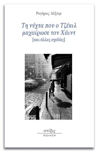 Τη νύχτα που ο Τζέκιλ μαχαίρωσε τον Χάιντ