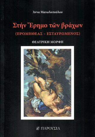 Στην Έρημο των βράχων