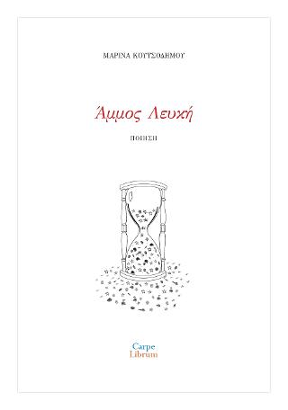 Άμμος λευκή