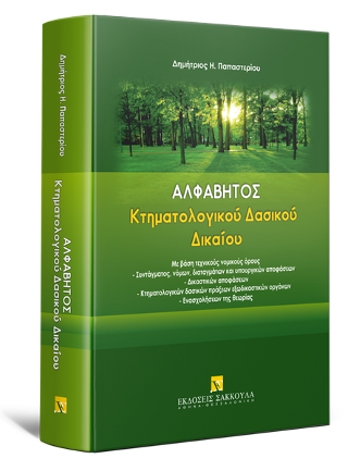 Αλφάβητος Κτηματολογικού Δασικού Δικαίου