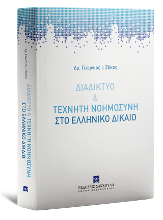 Διαδίκτυο & τεχνητή νοημοσύνη στο Ελληνικό δίκαιο