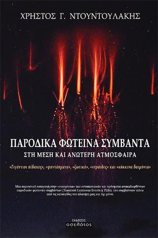 Παροδικά φωτεινά συμβάντα στη μέση και ανώτερη ατμόσφαιρα