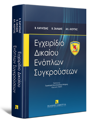 Εγχειρίδιο Δικαίου Ενόπλων Συγκρούσεων