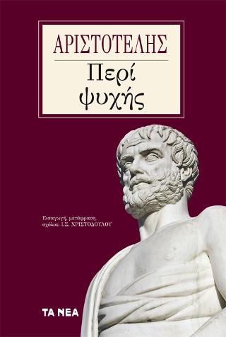 Αριστοτέλης, Περί Ψυχής