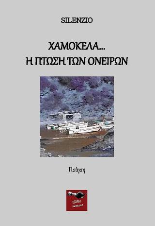 Χαμοκέλα