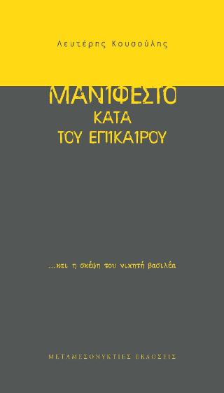 Μανιφέστο κατά του επίκαρου   …και η σκέψη του νικητή βασιλέα