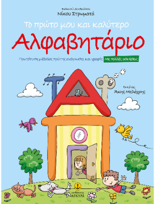 Το πρώτο μου και καλύτερο Αλφαβητάριο