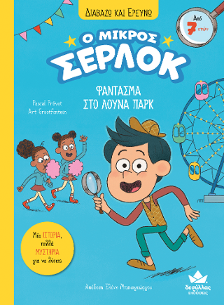 Φάντασμα στο λούνα παρκ