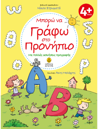 Μπορώ να γράφω στο Προνήπιο