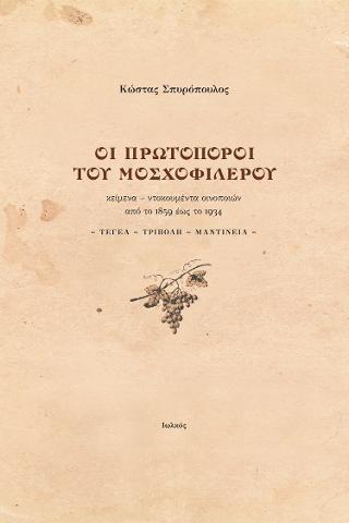 Οι πρωτοπόροι του μοσχοφίλερου