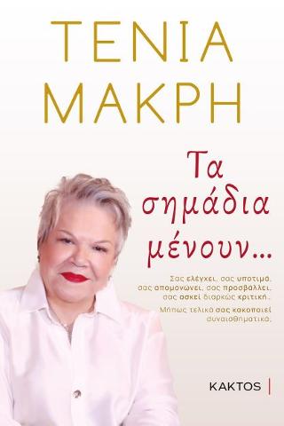 Τα σημάδια μένουν…