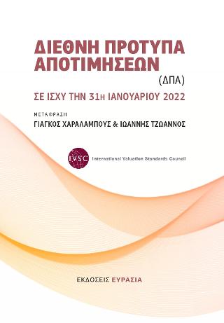 Διεθνή Πρότυπα Αποτιμήσεων (ΔΠΑ)