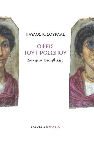 Όψεις του προσώπου