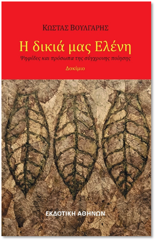 Η δικιά μας Ελένη