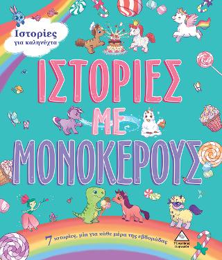 7 Ιστορίες για καληνύχτα – Ιστορίες με Μονόκερους