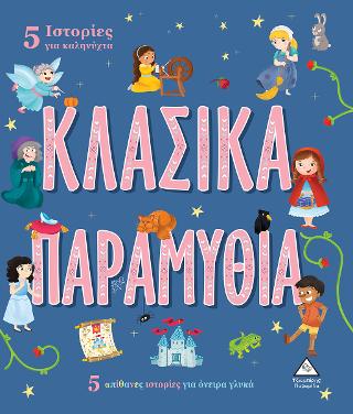 5 Ιστορίες για καληνύχτα – Κλασικά Παραμύθια
