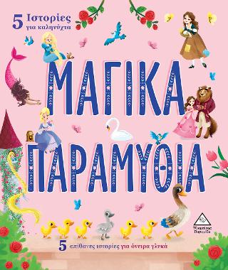 5 Ιστορίες για καληνύχτα – Μαγικά Παραμύθια