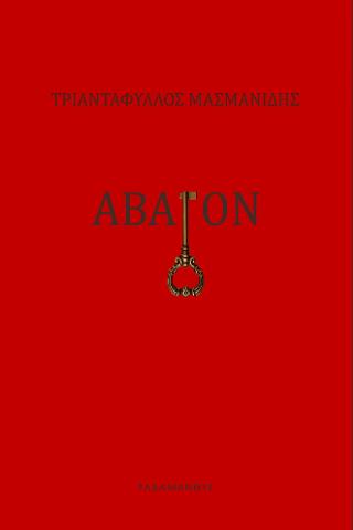 Άβατον