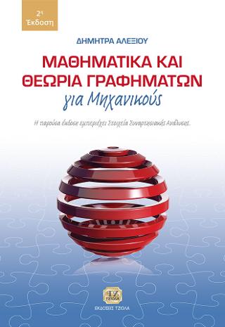 Μαθηματικά και Θεωρία Γραφημάτων για Μηχανικούς