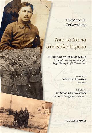 Aπό τα Χανιά στο Καλέ-Γκρότο