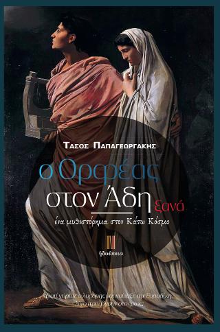 O Ορφέας στον Άδη ξανά