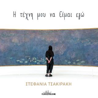 Η τέχνη μου να Είμαι εγώ