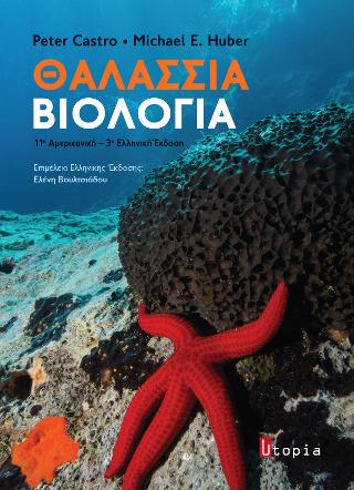 Θαλάσσια Βιολογία