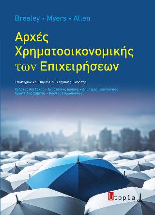 Αρχές Χρηματοοικονομικής των Επιχειρήσεων