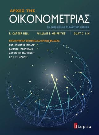 Αρχές της Οικονομετρίας