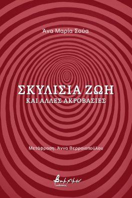 Σκυλίσια ζωή και άλλες ακροβασίες